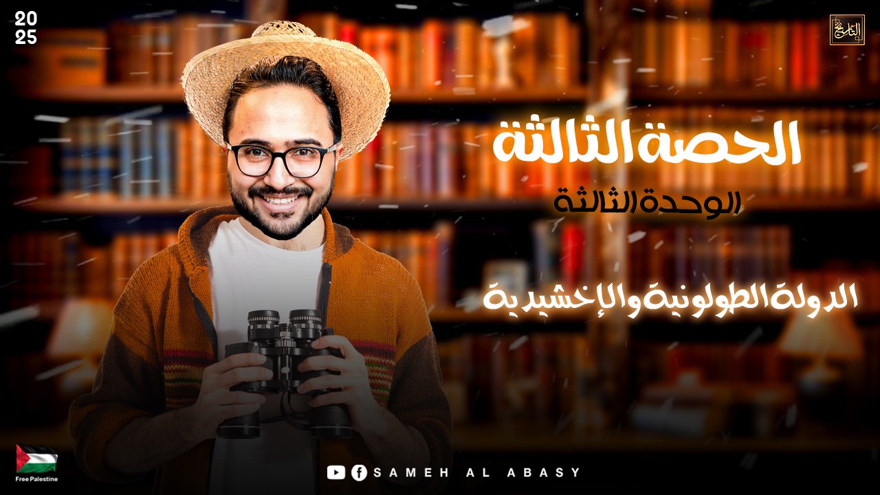 الحصة الثالثة